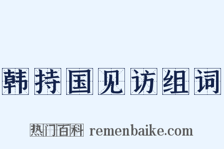 韩持国见访组词是什么意思的图片